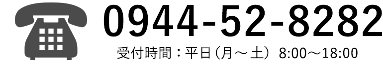 0944-52-8282（代）：受付時間　平日（月〜金）10:00〜17:00