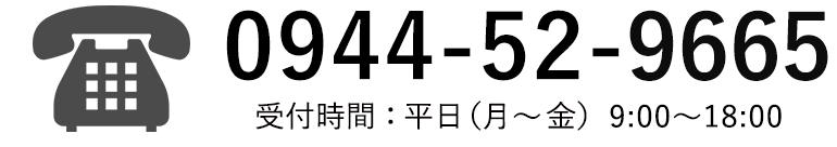 0944-52-9665（代）：受付時間　平日（月〜金）10:00〜17:00