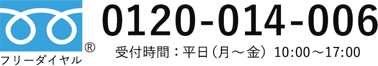 フリーダイヤル：0120-014-006：受付時間　平日（月〜金）10:00〜17:00