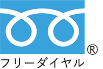 フリーダイヤル