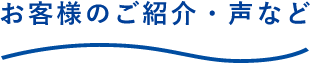 お客様のご紹介・声など