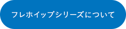 フレホイップシリーズについて