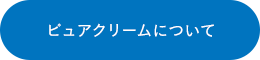 ピュアクリームについて