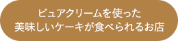 ピュアクリームを使った美味しいケーキが食べられるお店
