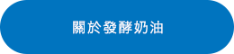 発酵クリームについて